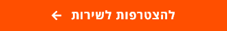 תמונת הקלקה לפאנל מובייל - להצטרפות לשירות